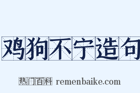 鸡狗不宁造句是什么意思的图片